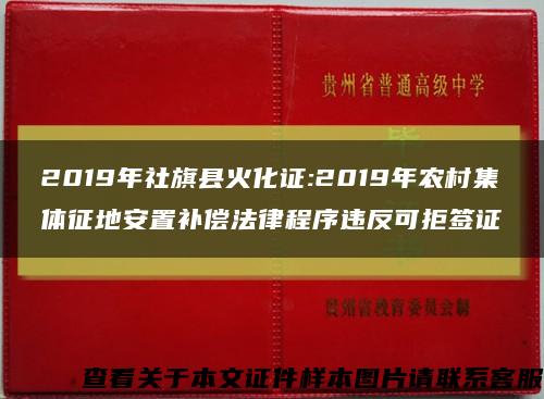 2019年社旗县火化证:2019年农村集体征地安置补偿法律程序违反可拒签证缩略图