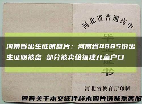 河南省出生证明图片：河南省4885份出生证明被盗 部分被卖给福建儿童户口缩略图