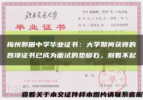 梅州郭田中学毕业证书：大学期间获得的四项证书已成为面试的垫脚石。别看不起缩略图