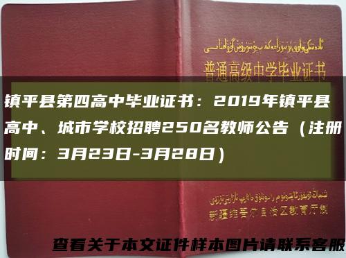 镇平县第四高中毕业证书：2019年镇平县高中、城市学校招聘250名教师公告（注册时间：3月23日-3月28日）缩略图