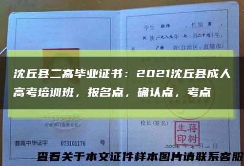 沈丘县二高毕业证书：2021沈丘县成人高考培训班，报名点，确认点，考点缩略图