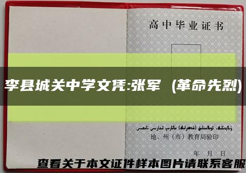 李县城关中学文凭:张军 (革命先烈)缩略图