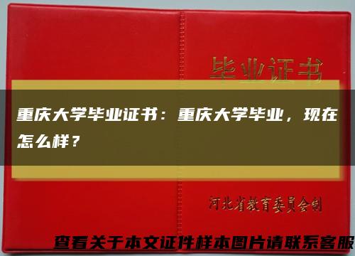 重庆大学毕业证书：重庆大学毕业，现在怎么样？缩略图
