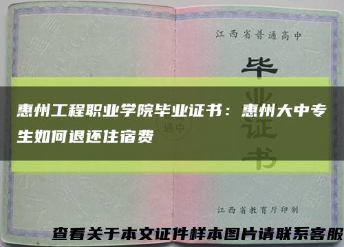 惠州工程职业学院毕业证书：惠州大中专生如何退还住宿费缩略图