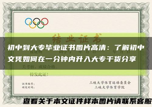初中到大专毕业证书图片高清：了解初中文凭如何在一分钟内升入大专干货分享缩略图