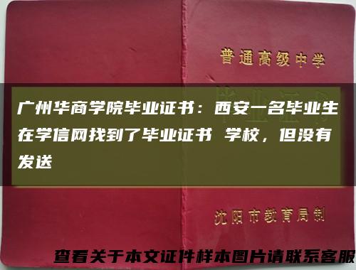 广州华商学院毕业证书：西安一名毕业生在学信网找到了毕业证书 学校，但没有发送缩略图