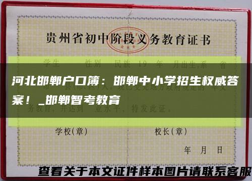 河北邯郸户口簿：邯郸中小学招生权威答案！_邯郸智考教育缩略图