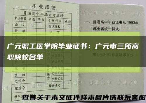广元职工医学院毕业证书：广元市三所高职院校名单缩略图