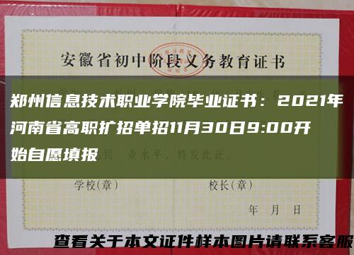 郑州信息技术职业学院毕业证书：2021年河南省高职扩招单招11月30日9:00开始自愿填报缩略图