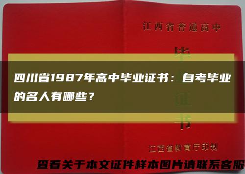 四川省1987年高中毕业证书：自考毕业的名人有哪些？缩略图
