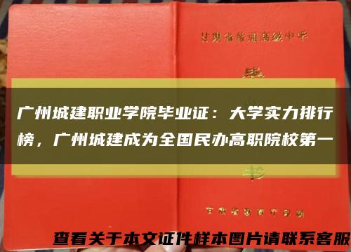 广州城建职业学院毕业证：大学实力排行榜，广州城建成为全国民办高职院校第一缩略图