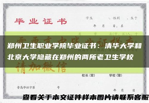 郑州卫生职业学院毕业证书：清华大学和北京大学隐藏在郑州的两所老卫生学校缩略图