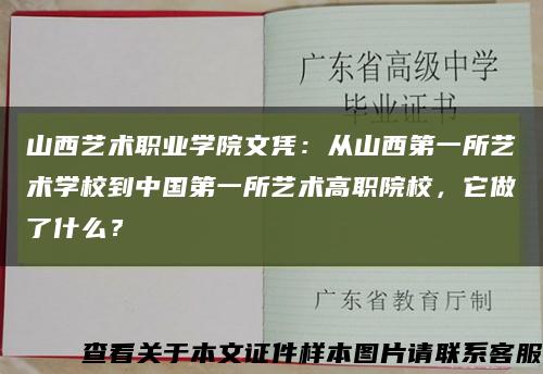 山西艺术职业学院文凭：从山西第一所艺术学校到中国第一所艺术高职院校，它做了什么？缩略图
