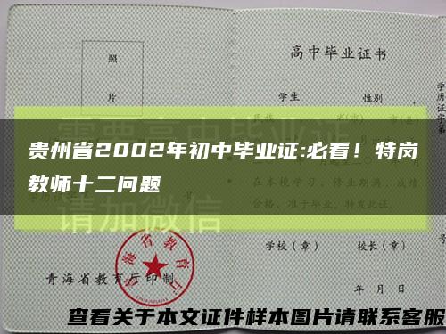 贵州省2002年初中毕业证:必看！特岗教师十二问题缩略图
