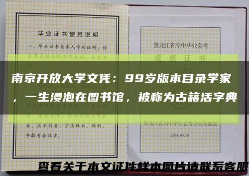 南京开放大学文凭：99岁版本目录学家，一生浸泡在图书馆，被称为古籍活字典缩略图
