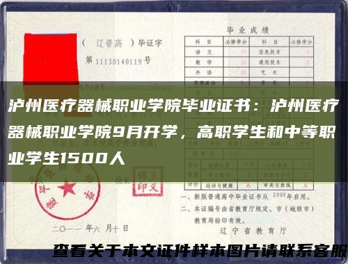 泸州医疗器械职业学院毕业证书：泸州医疗器械职业学院9月开学，高职学生和中等职业学生1500人缩略图