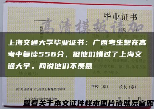 上海交通大学毕业证书：广西考生想在高考中复读556分，但他们错过了上海交通大学。网说他们不羡慕缩略图