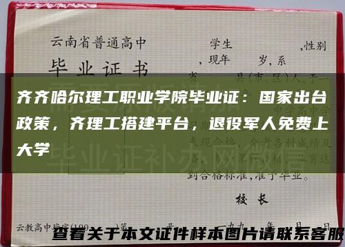 齐齐哈尔理工职业学院毕业证：国家出台政策，齐理工搭建平台，退役军人免费上大学缩略图