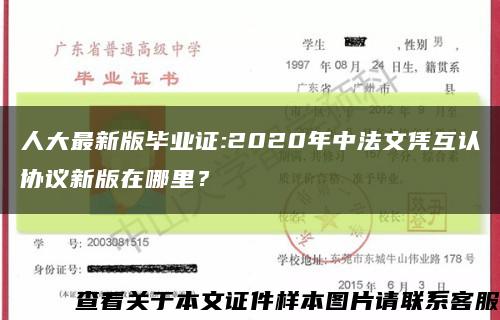 人大最新版毕业证:2020年中法文凭互认协议新版在哪里？缩略图
