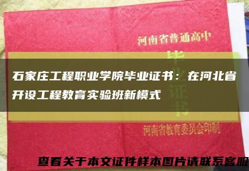 石家庄工程职业学院毕业证书：在河北省开设工程教育实验班新模式缩略图