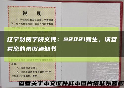 辽宁财贸学院文凭：@2021新生，请查看您的录取通知书缩略图