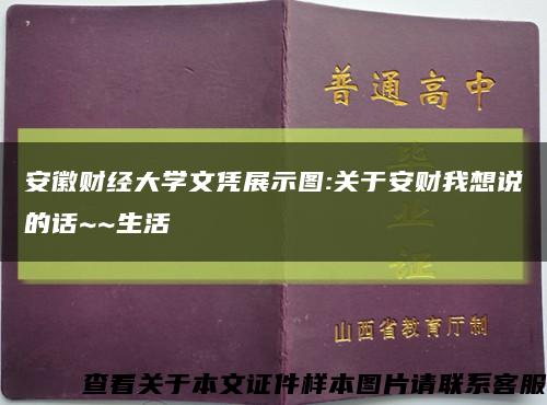 安徽财经大学文凭展示图:关于安财我想说的话~~生活缩略图
