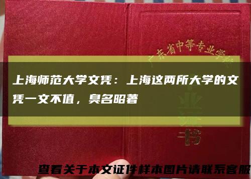 上海师范大学文凭：上海这两所大学的文凭一文不值，臭名昭著缩略图