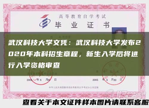 武汉科技大学文凭：武汉科技大学发布2020年本科招生章程，新生入学后将进行入学资格审查缩略图