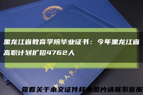 黑龙江省教育学院毕业证书：今年黑龙江省高职计划扩招4762人缩略图