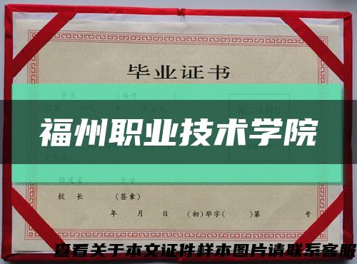 福州职业技术学院缩略图