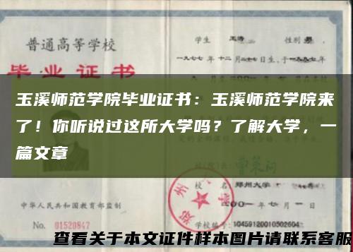玉溪师范学院毕业证书：玉溪师范学院来了！你听说过这所大学吗？了解大学，一篇文章缩略图