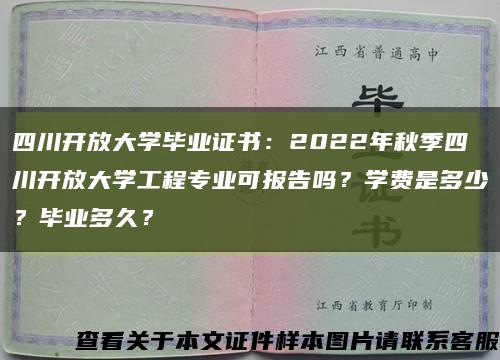 四川开放大学毕业证书：2022年秋季四川开放大学工程专业可报告吗？学费是多少？毕业多久？缩略图