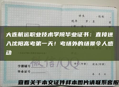 大连航运职业技术学院毕业证书：直接进入沈阳高考第一天！考场外的场景令人感动缩略图