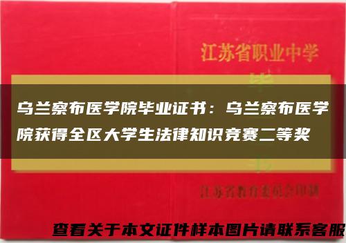 乌兰察布医学院毕业证书：乌兰察布医学院获得全区大学生法律知识竞赛二等奖缩略图