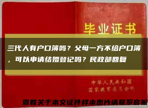 三代人有户口簿吗？父母一方不给户口簿，可以申请结婚登记吗？民政部回复缩略图