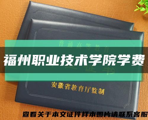 福州职业技术学院学费缩略图