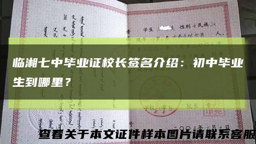 临湘七中毕业证校长签名介绍：初中毕业生到哪里？缩略图