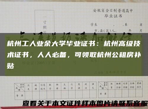 杭州工人业余大学毕业证书：杭州高级技术证书，人人必备，可领取杭州公租房补贴缩略图