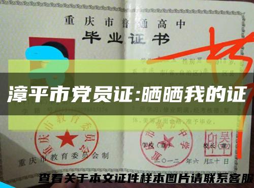 漳平市党员证:晒晒我的证缩略图