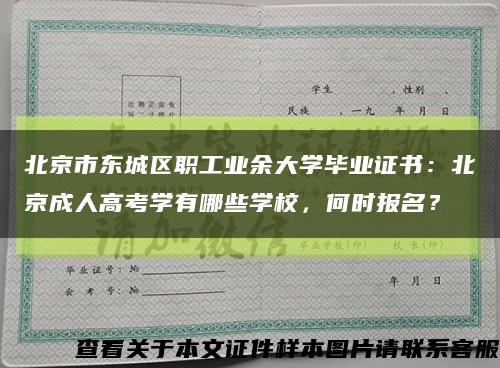 北京市东城区职工业余大学毕业证书：北京成人高考学有哪些学校，何时报名？缩略图