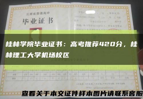桂林学院毕业证书：高考推荐420分，桂林理工大学机场校区缩略图