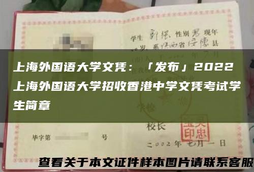 上海外国语大学文凭：「发布」2022上海外国语大学招收香港中学文凭考试学生简章缩略图