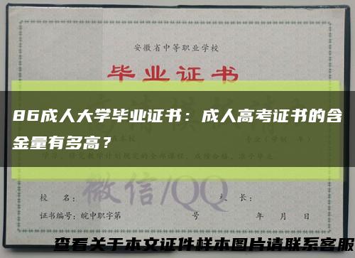 86成人大学毕业证书：成人高考证书的含金量有多高？缩略图