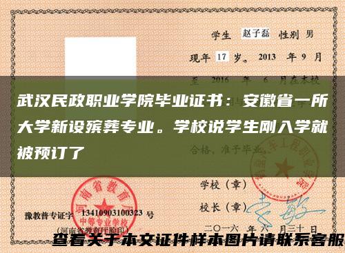 武汉民政职业学院毕业证书：安徽省一所大学新设殡葬专业。学校说学生刚入学就被预订了缩略图