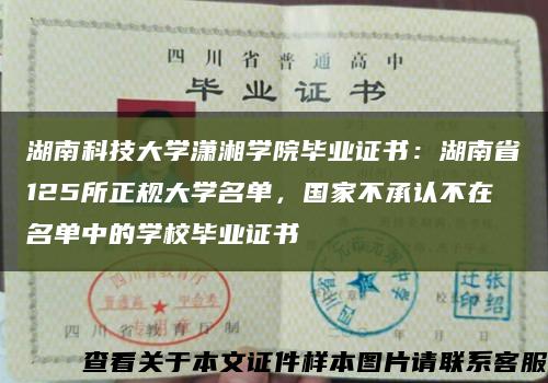 湖南科技大学潇湘学院毕业证书：湖南省125所正规大学名单，国家不承认不在名单中的学校毕业证书缩略图
