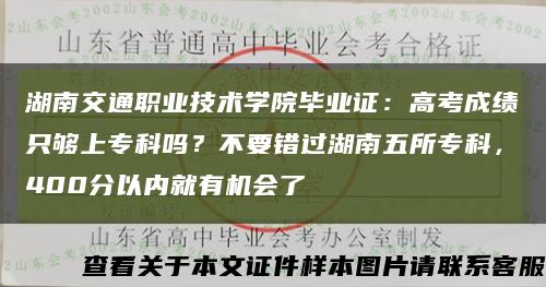 湖南交通职业技术学院毕业证：高考成绩只够上专科吗？不要错过湖南五所专科，400分以内就有机会了缩略图