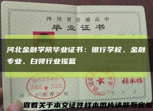 河北金融学院毕业证书：银行学校、金融专业、白领行业摇篮缩略图