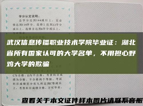武汉信息传播职业技术学院毕业证：湖北省所有国家认可的大学名单，不用担心野鸡大学的欺骗缩略图