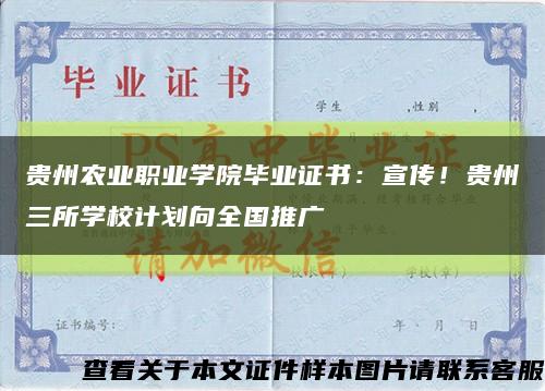 贵州农业职业学院毕业证书：宣传！贵州三所学校计划向全国推广缩略图