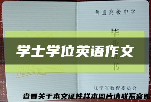 学士学位英语作文缩略图